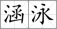 涵泳
