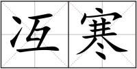 冱寒