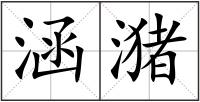 涵潴
