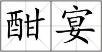 酣宴