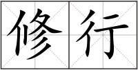 修行