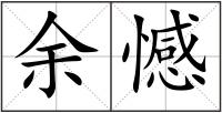 余憾