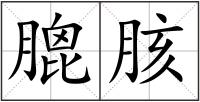 膍胲