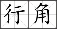 行角