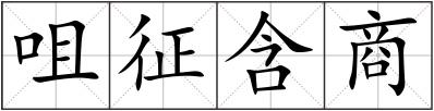 咀征含商