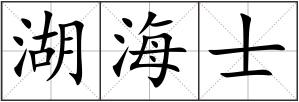 湖海士