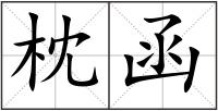 枕函