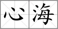 心海