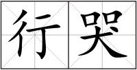 行哭