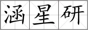 涵星研