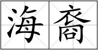 海裔