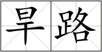 旱路