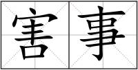 害事