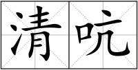 清吭