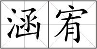 涵宥
