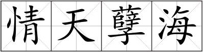 情天孽海