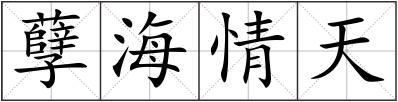 孽海情天