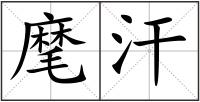 麾汗