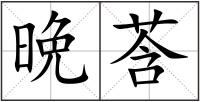 晩莟