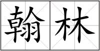 翰林