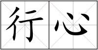 行心