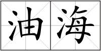 油海