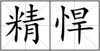 精悍