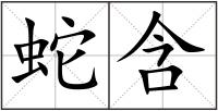 蛇含
