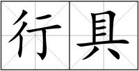 行具
