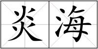 炎海