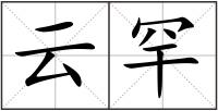 云罕
