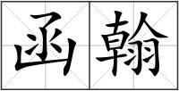 函翰