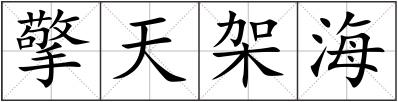 擎天架海