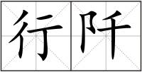 行阡