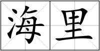 海里