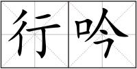 行吟