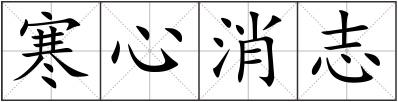 寒心消志