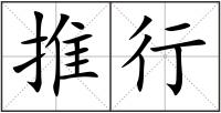 推行