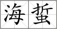 海蜇