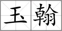 玉翰