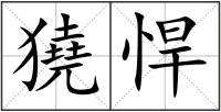 獟悍
