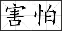 害怕