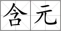 含元