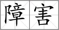 障害