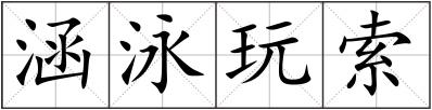 涵泳玩索