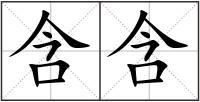 含含