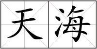 天海