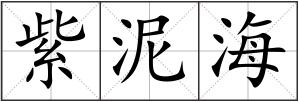 紫泥海