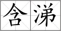 含涕