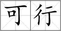 可行